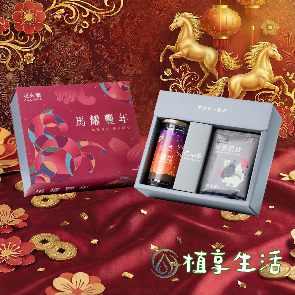 【植享生活】可夫萊精品堅果 馬到福萊禮盒丨6入堅果禮盒-附提袋丨春節禮盒限定