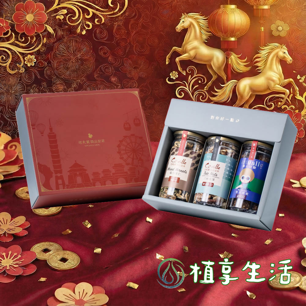 【植享生活】可夫萊精品堅果 春萊運轉禮盒丨3入堅果禮盒-附提袋-附提袋丨春節禮盒限定