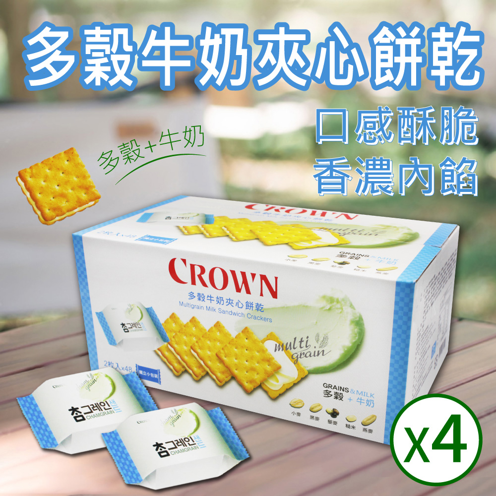 【CROWN 皇冠】多穀牛奶夾心餅乾X4盒(16公克 X 48入X4盒)