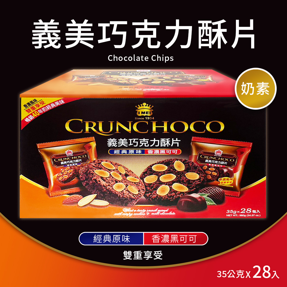 【義美】巧克力酥片 雙口味組合(35g*28入/盒)