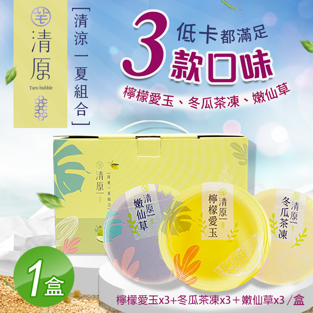 【清原】檸檬愛玉凍+冬瓜茶凍+嫩仙草 清涼一夏禮盒9入組x1盒