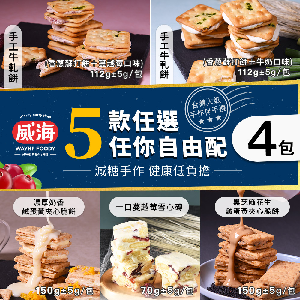 【威海Way Hai】臺灣人氣手作伴手禮 牛軋餅/雪心磚/鹹蛋黃夾心餅 五款任選x4包