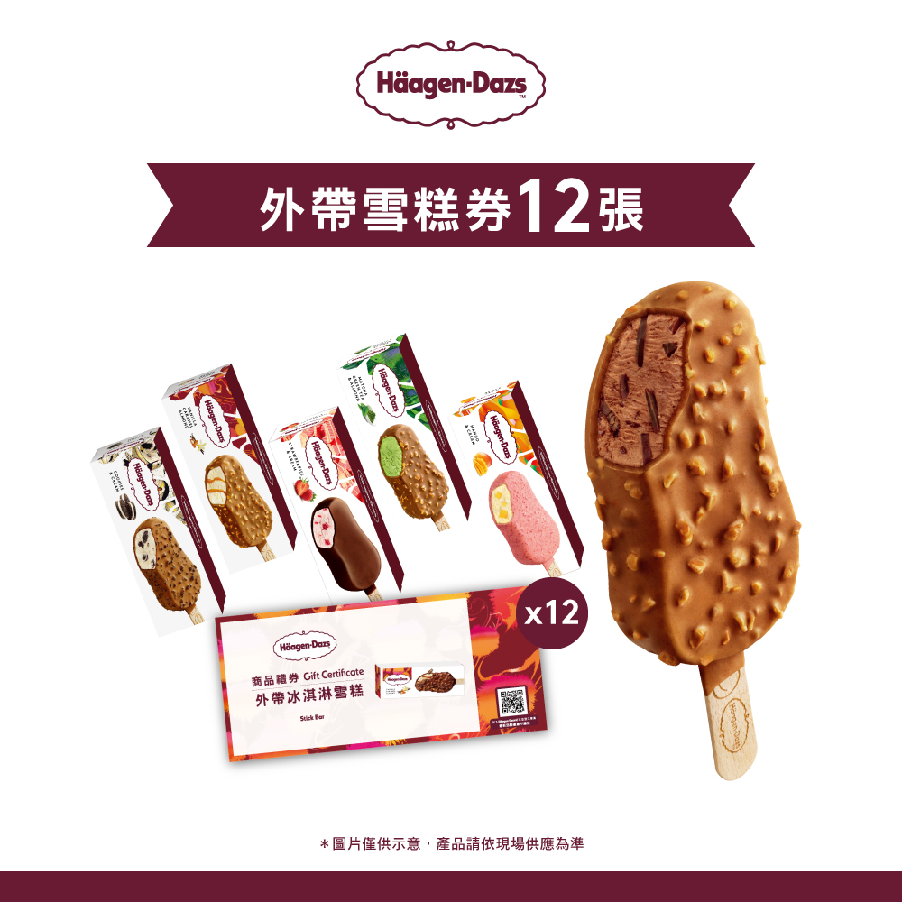 【Häagen-Dazs哈根達斯】冰淇淋雪糕套票組(12入)