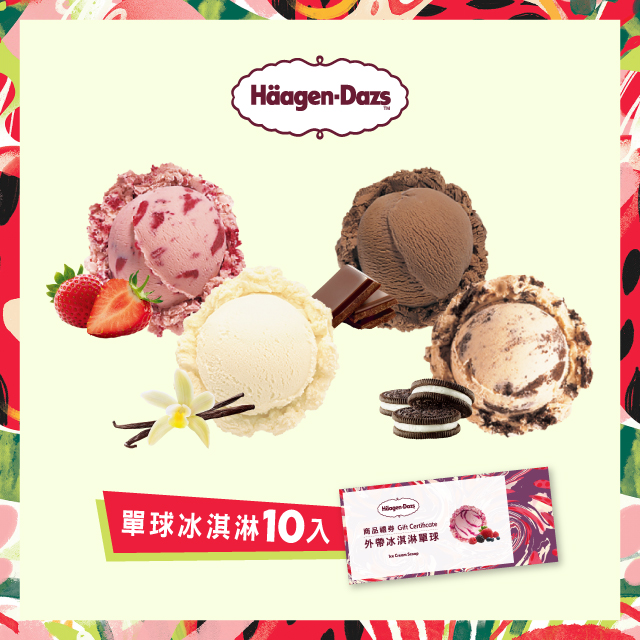 【Häagen-Dazs哈根達斯】冰淇淋單球套票組(10入)
