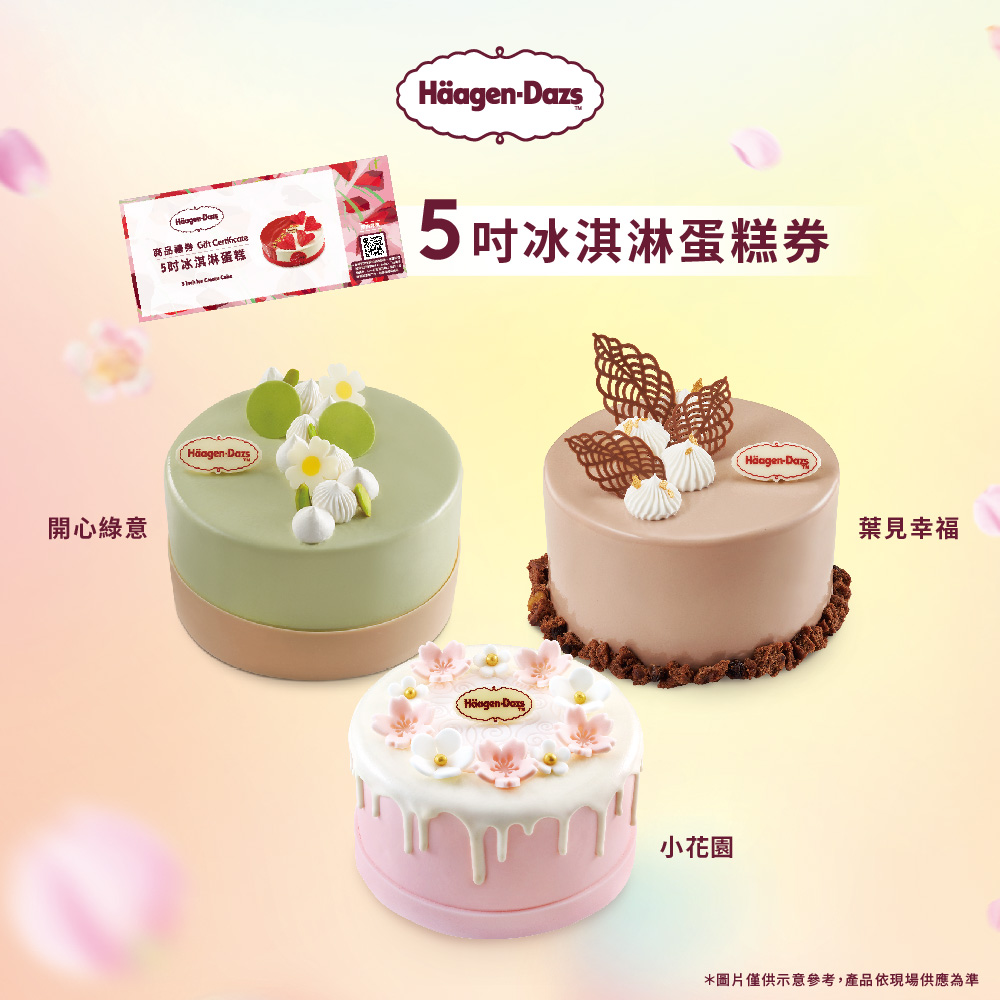 【Häagen-Dazs哈根達斯】5吋冰淇淋蛋糕商品禮券(1入)