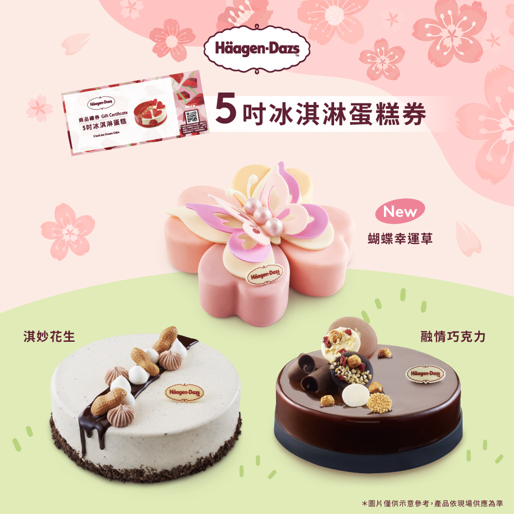【Häagen-Dazs哈根達斯】5吋冰淇淋蛋糕商品禮券(1入)