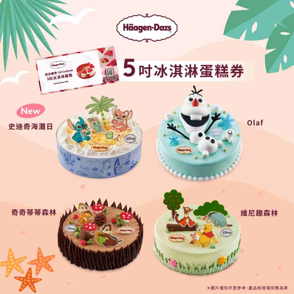 【Häagen-Dazs哈根達斯】5吋冰淇淋蛋糕商品禮券(1入)