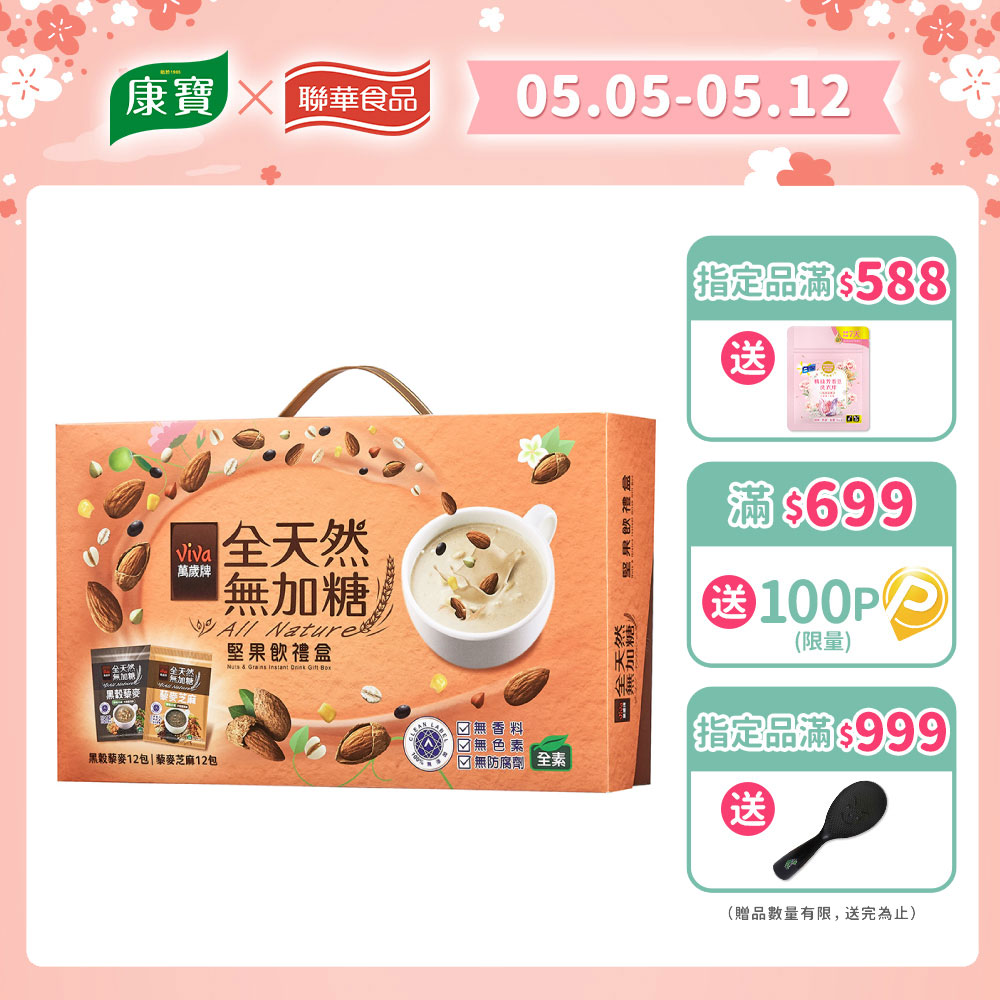 萬歲牌全天然無加糖綜合堅果飲禮盒(23gX24包)