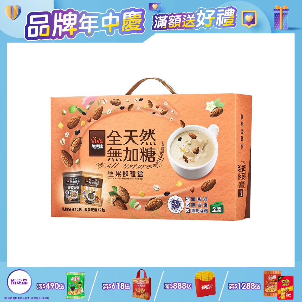 萬歲牌全天然無加糖綜合堅果飲禮盒(23gX24包)