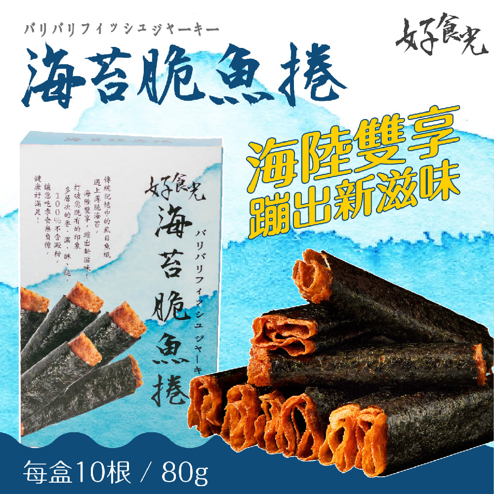 【好食光】 海苔脆魚捲 辦公室團購第一名