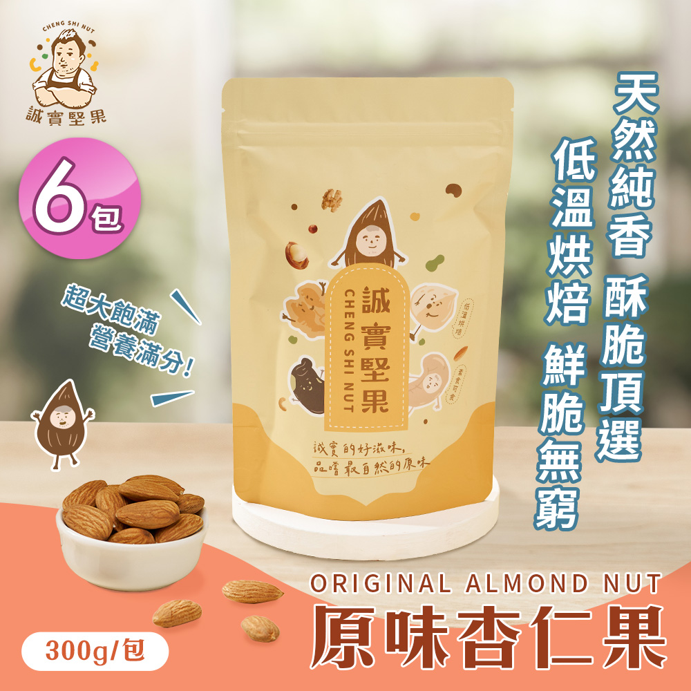 【誠實堅果】原味杏仁果300gx6包(天然堅果/配茶/零新增/無調味/低溫烘焙)