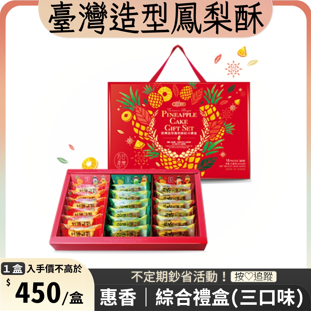 惠香 臺灣造型鳳梨酥綜合禮盒630g
