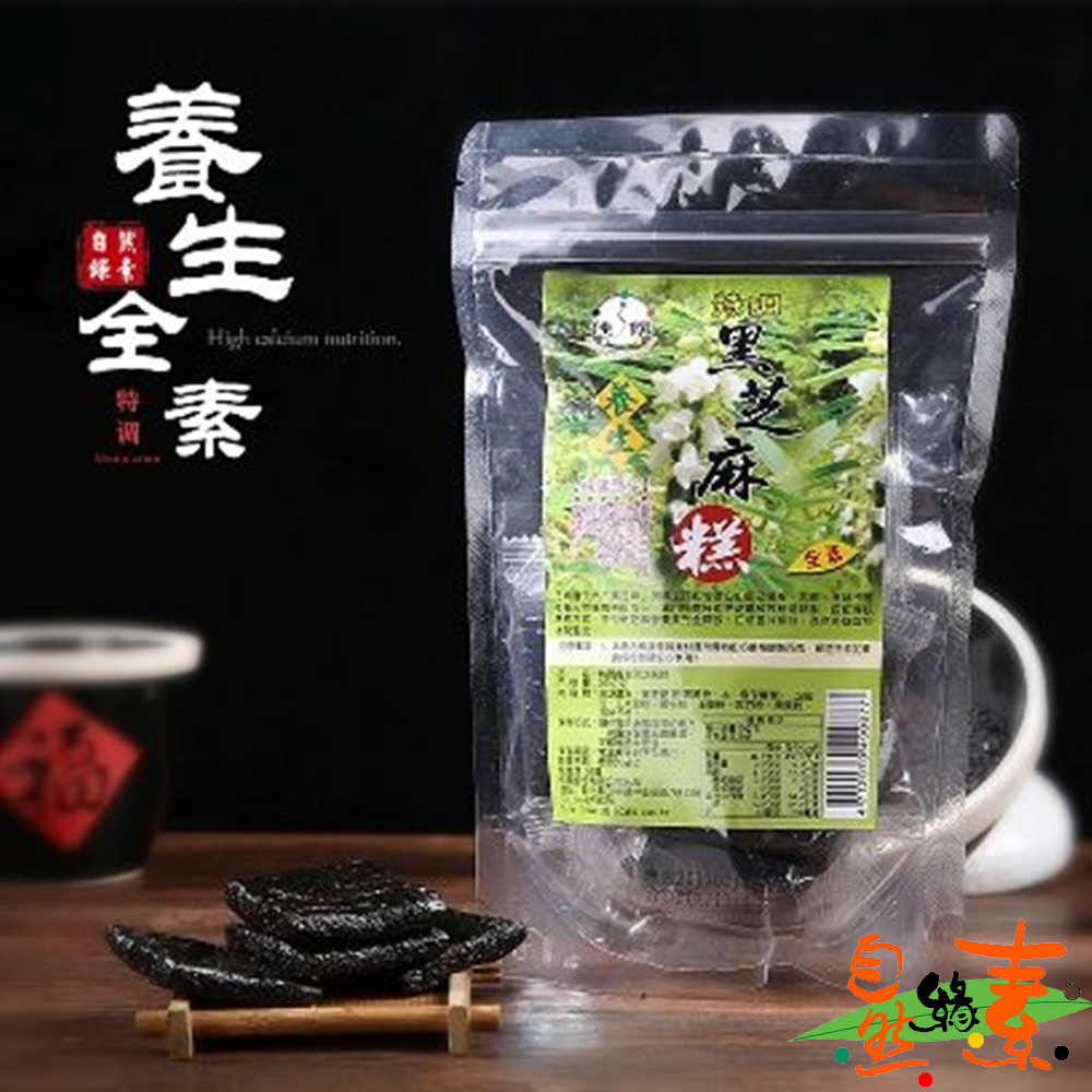 【自然緣素】特調養生芝麻糕450gX1袋 ( 全素/滋補養身/養顏美容聖品 )
