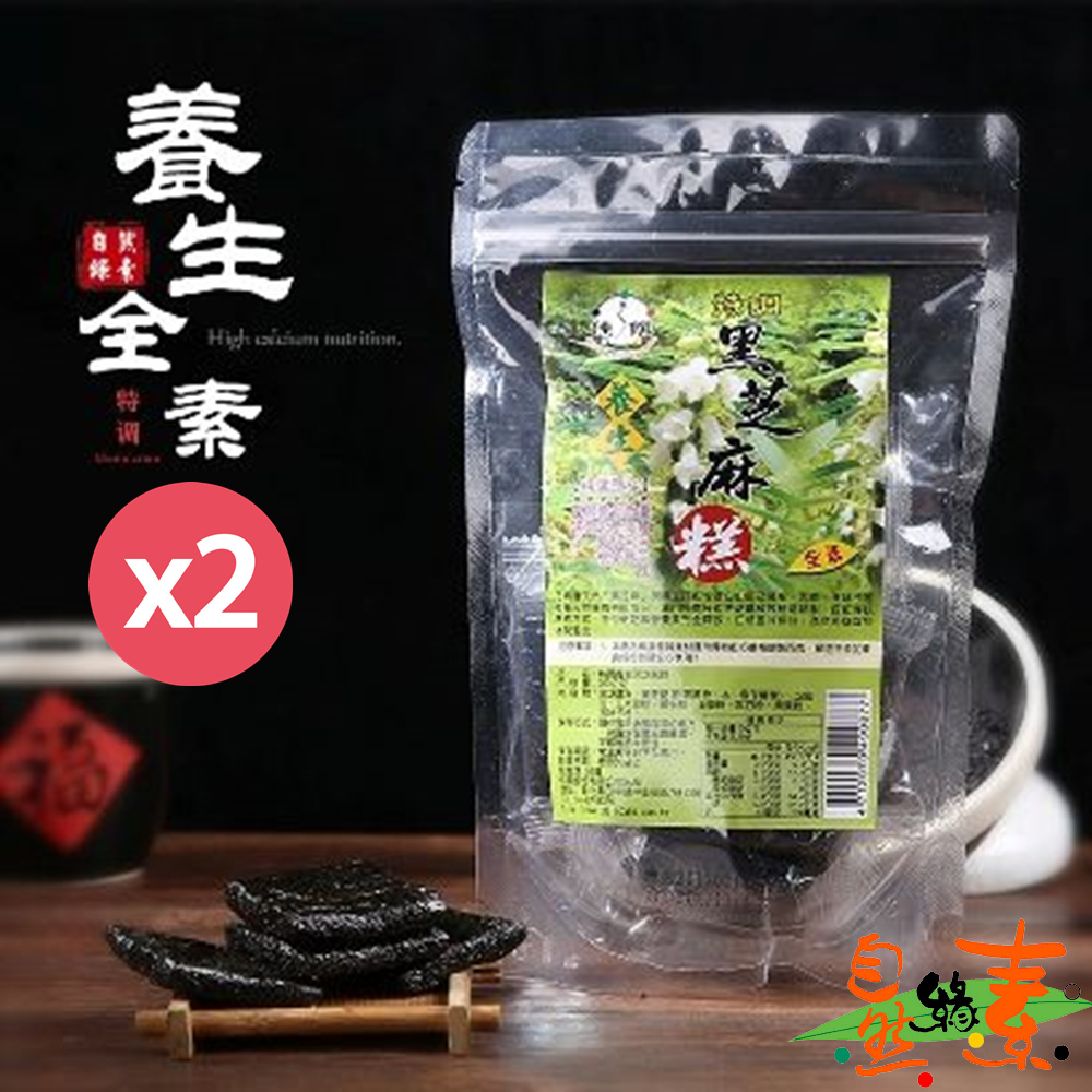 【自然緣素】特調養生芝麻糕450gX2袋 ( 全素/滋補養身/養顏美容聖品 )