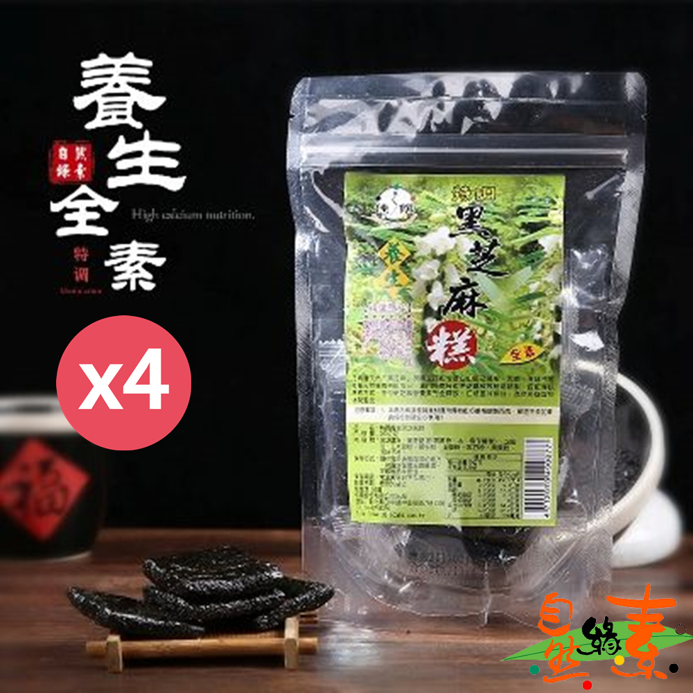 【自然緣素】特調養生芝麻糕450gX4袋 ( 全素/滋補養身/養顏美容聖品 )