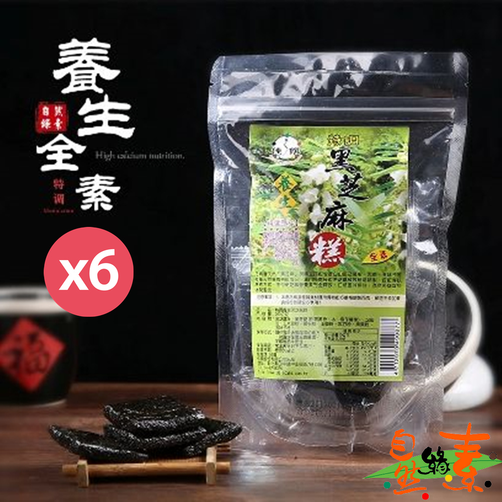 【自然緣素】特調養生芝麻糕450gX6袋 ( 全素/滋補養身/養顏美容聖品 )