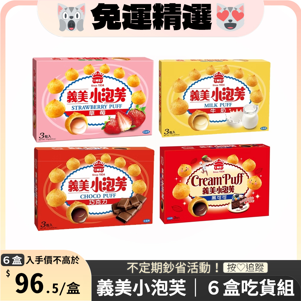義美小泡芙系列/盒(4種口味任選-草莓/黑可可/巧克力/牛奶)x6