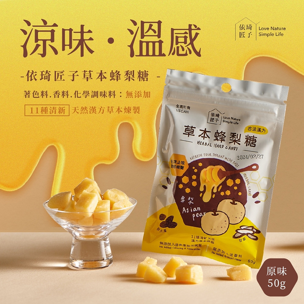 【依琦匠子】(3包組)正宗天然草本蜂梨糖 輕巧包50g/包 原味