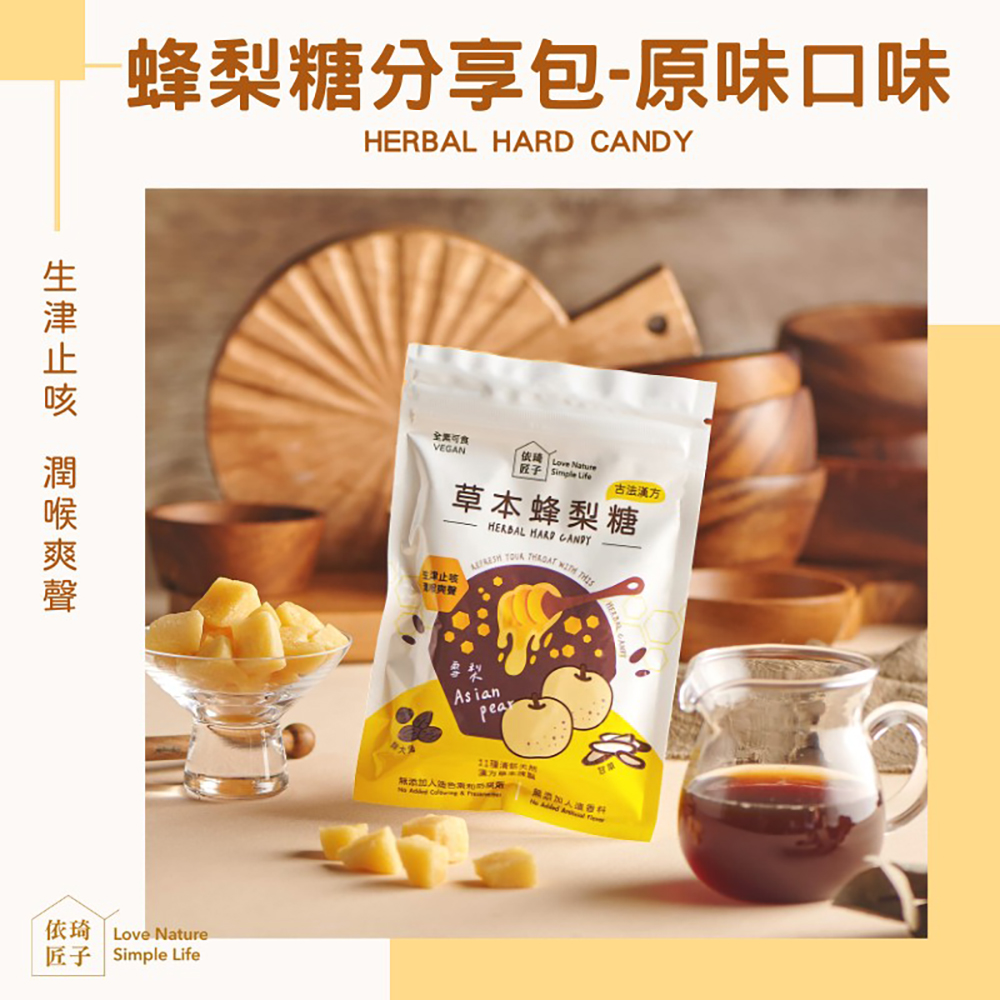 【依琦匠子】(3包組)正宗天然草本蜂梨糖 120g分享包 原味