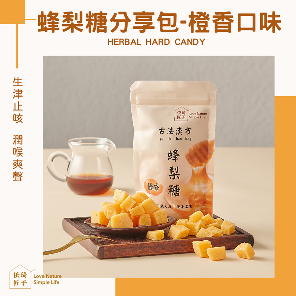 【依琦匠子】(3包組)正宗天然草本蜂梨糖 120g分享包 香橙