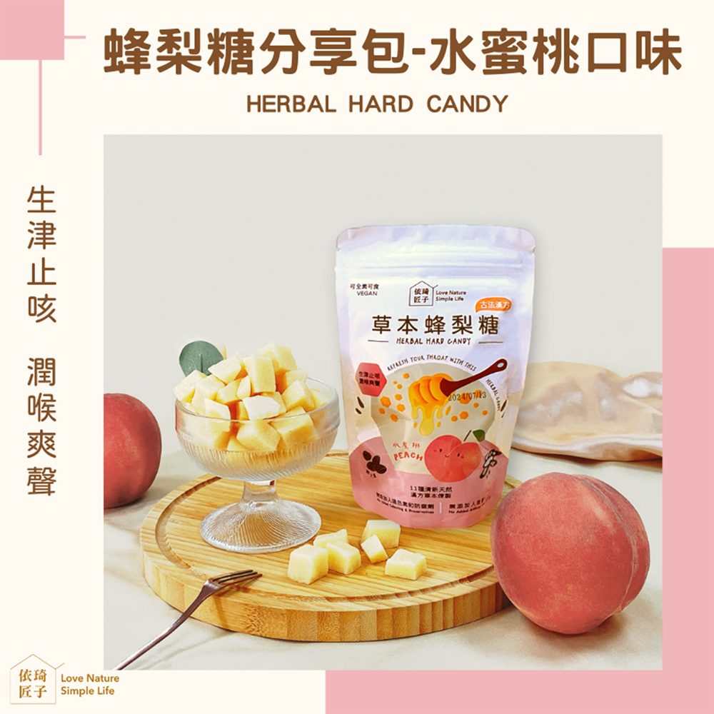 【依琦匠子】(3包組)正宗天然草本蜂梨糖 120g分享包 水蜜桃