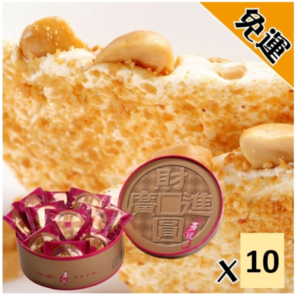 【喜之坊】財圓廣進圓片牛軋糖禮盒X10盒(500g/盒 附提袋)