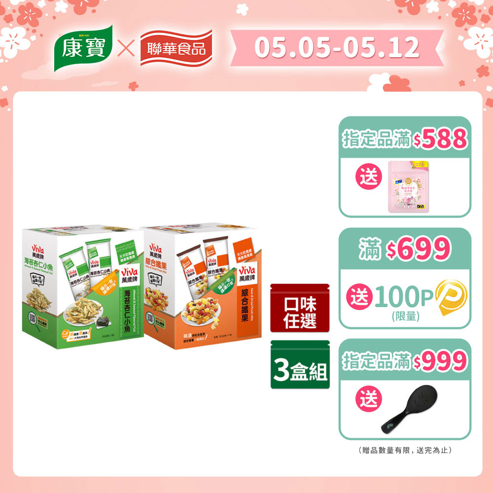 【萬歲牌】盒裝綜合果〈綜合纖果/海苔杏仁小魚/蔥燒辣小魚花生-口味任選〉x3