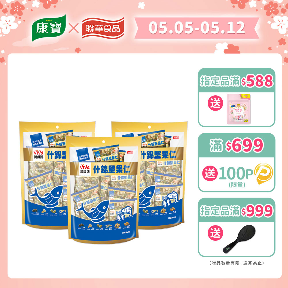 萬歲牌什錦堅果仁(20公克x8包)x3