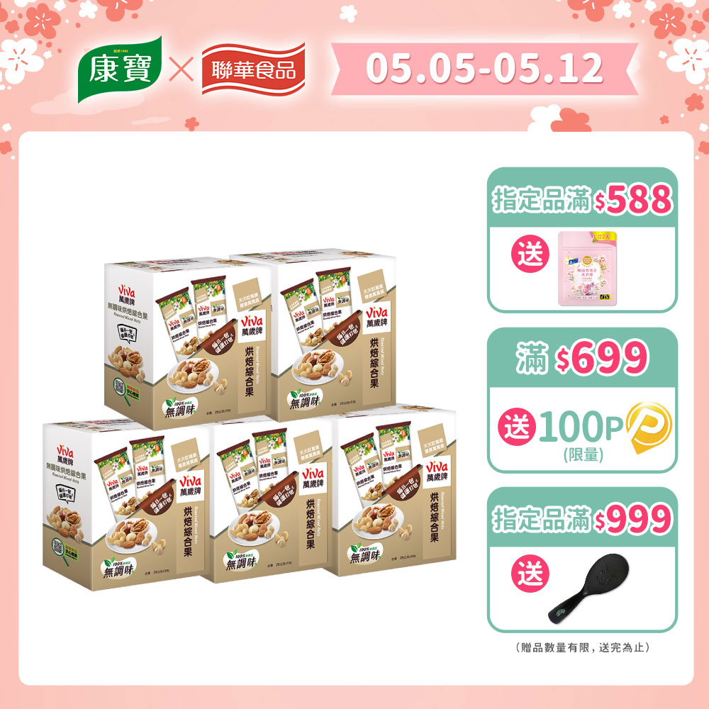 【萬歲牌】無調味烘焙綜合果(28gx5包)x5