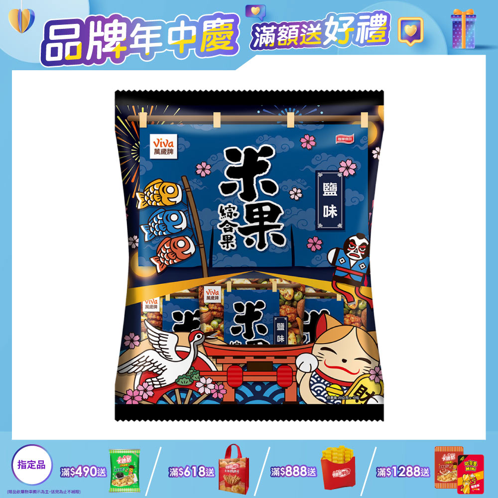 萬歲牌米果綜合果系列 (口味任選)