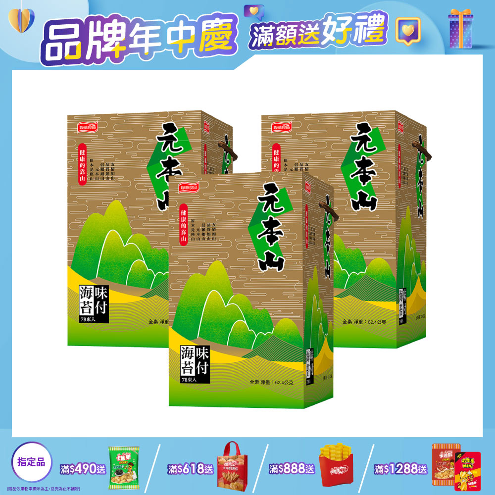 元本山 金綠罐海苔禮盒 3盒組(216束)