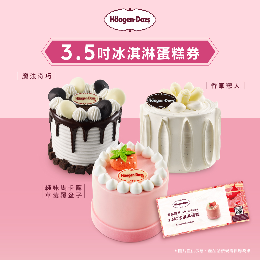 【Häagen-Dazs哈根達斯】3.5吋冰淇淋蛋糕商品禮券(1入)