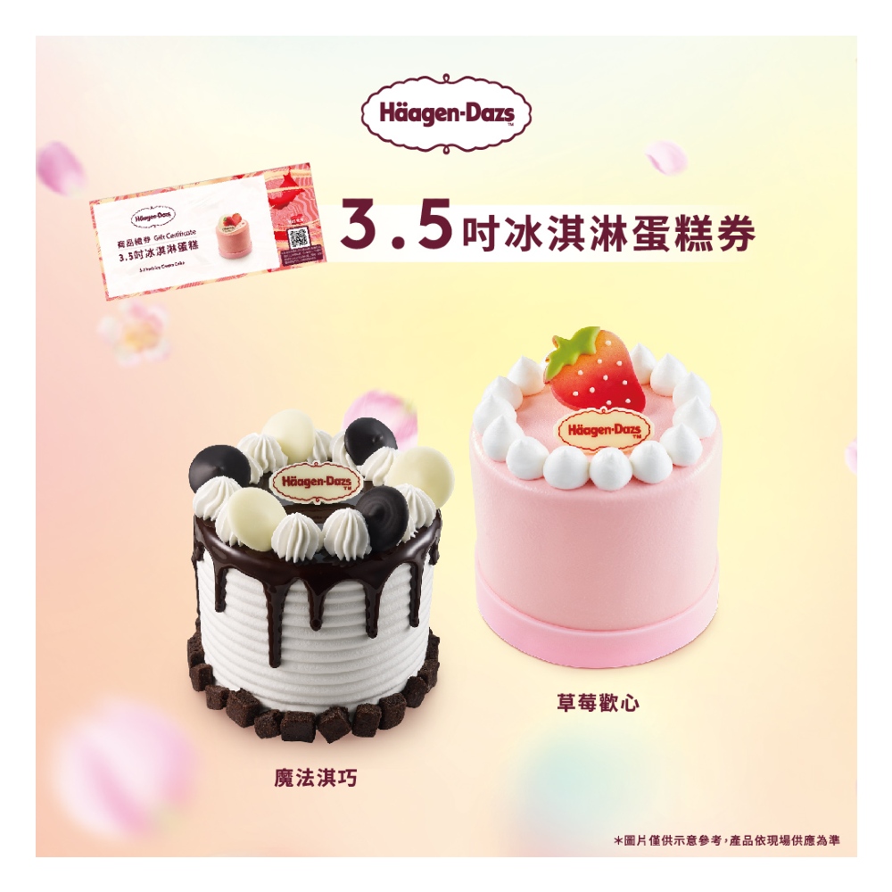 【Häagen-Dazs哈根達斯】3.5吋冰淇淋蛋糕商品禮券(1入)