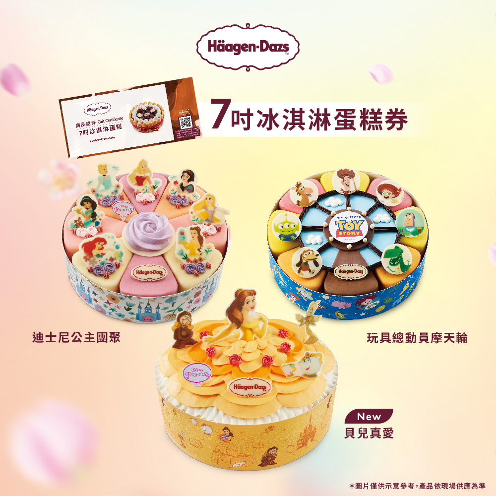 【Häagen-Dazs哈根達斯】七吋冰淇淋蛋糕商品禮券(1入)