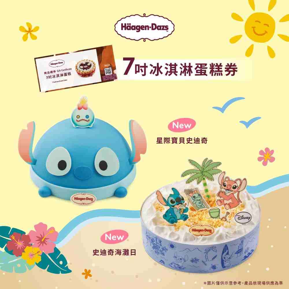 【Häagen-Dazs哈根達斯】七吋冰淇淋蛋糕商品禮券(1入)
