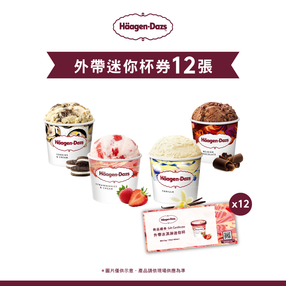 【Häagen-Dazs哈根達斯】外帶迷你杯套票組(12入)