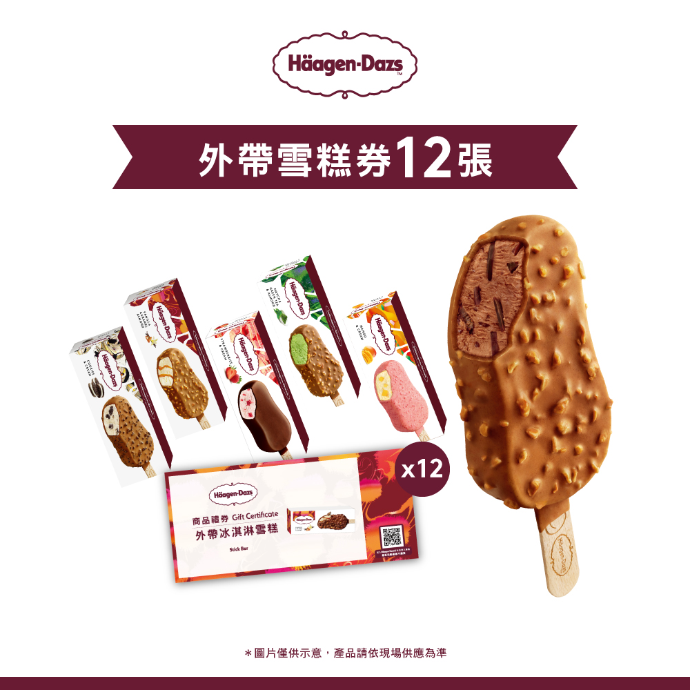 【Häagen-Dazs哈根達斯】冰淇淋雪糕套票組(12入)