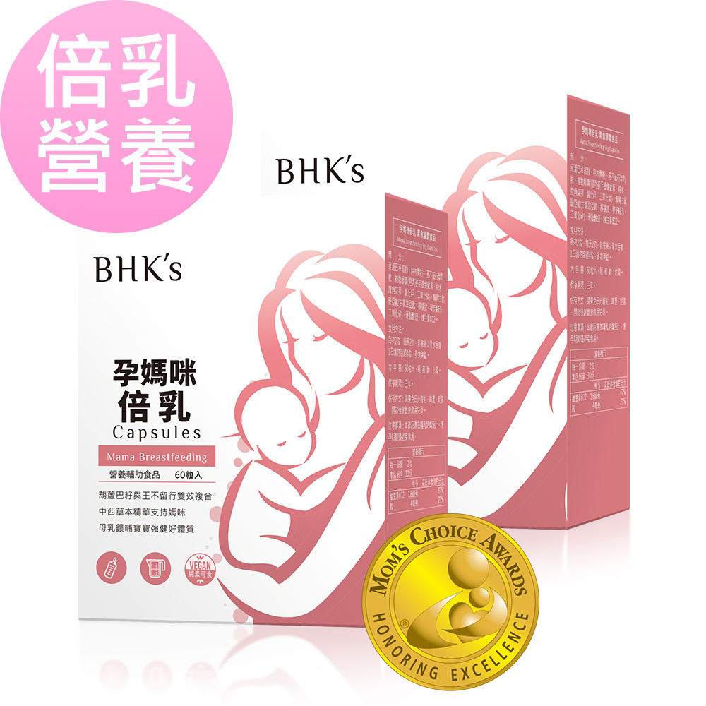 BHKs 孕媽咪倍乳 素食膠囊 (60粒/盒)2盒組