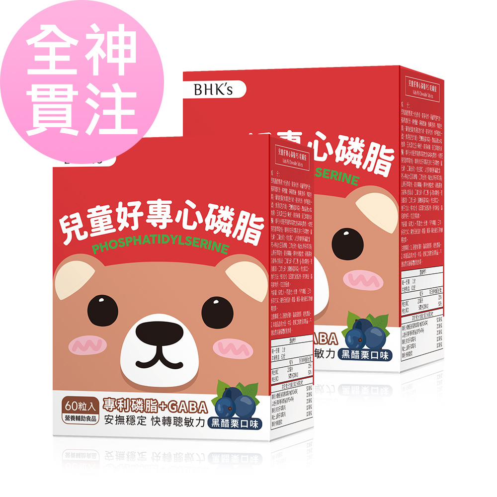 BHKs 兒童好專心磷脂PS 咀嚼錠 黑醋栗口味 (60粒/盒)2盒組