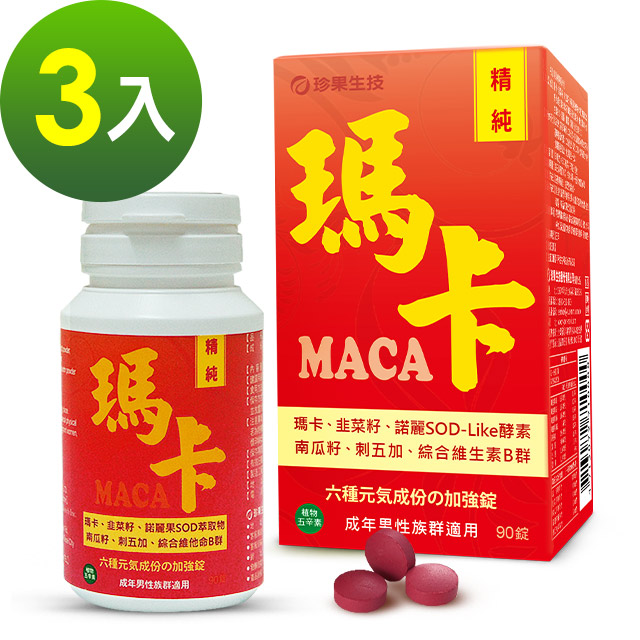 珍果 - 精純瑪卡錠(90顆) MACA升級版-3入