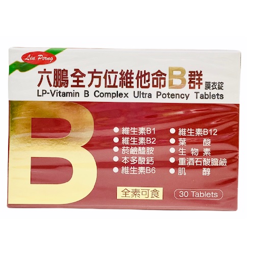 【六鵬】高單位維他命B群膜衣錠(30錠/盒) 全素可食