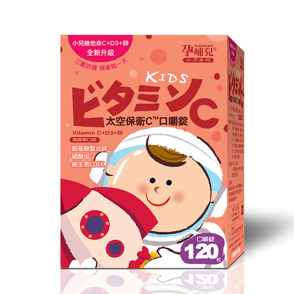 孕哺兒小兒專用太空保衛C口嚼錠(120粒/盒)