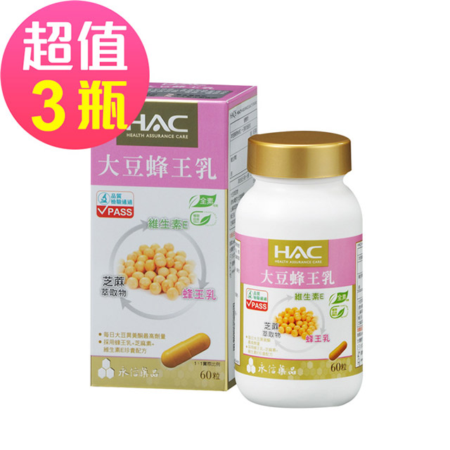 【永信HAC】大豆蜂王乳膠囊 x3瓶(60錠/瓶)