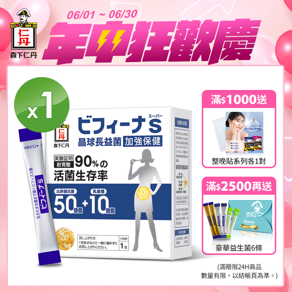 日本森下仁丹|晶球長益菌-50+10加強保健(30條/盒)