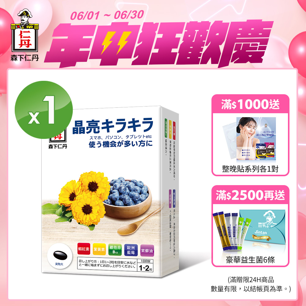 森下仁丹｜藍莓膠囊(30粒/盒)