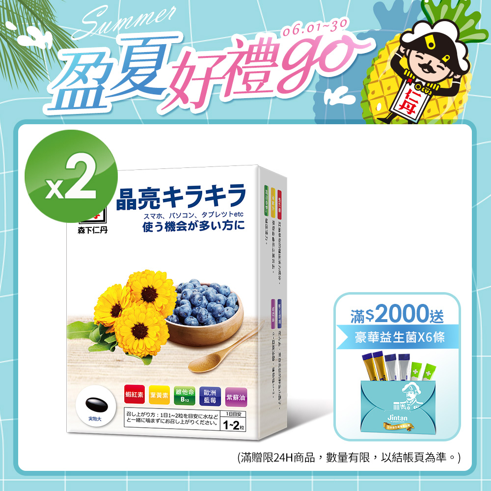 森下仁丹｜藍莓膠囊(30粒x2盒)