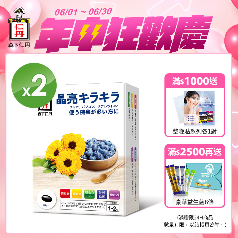 森下仁丹｜藍莓膠囊(30粒x2盒)