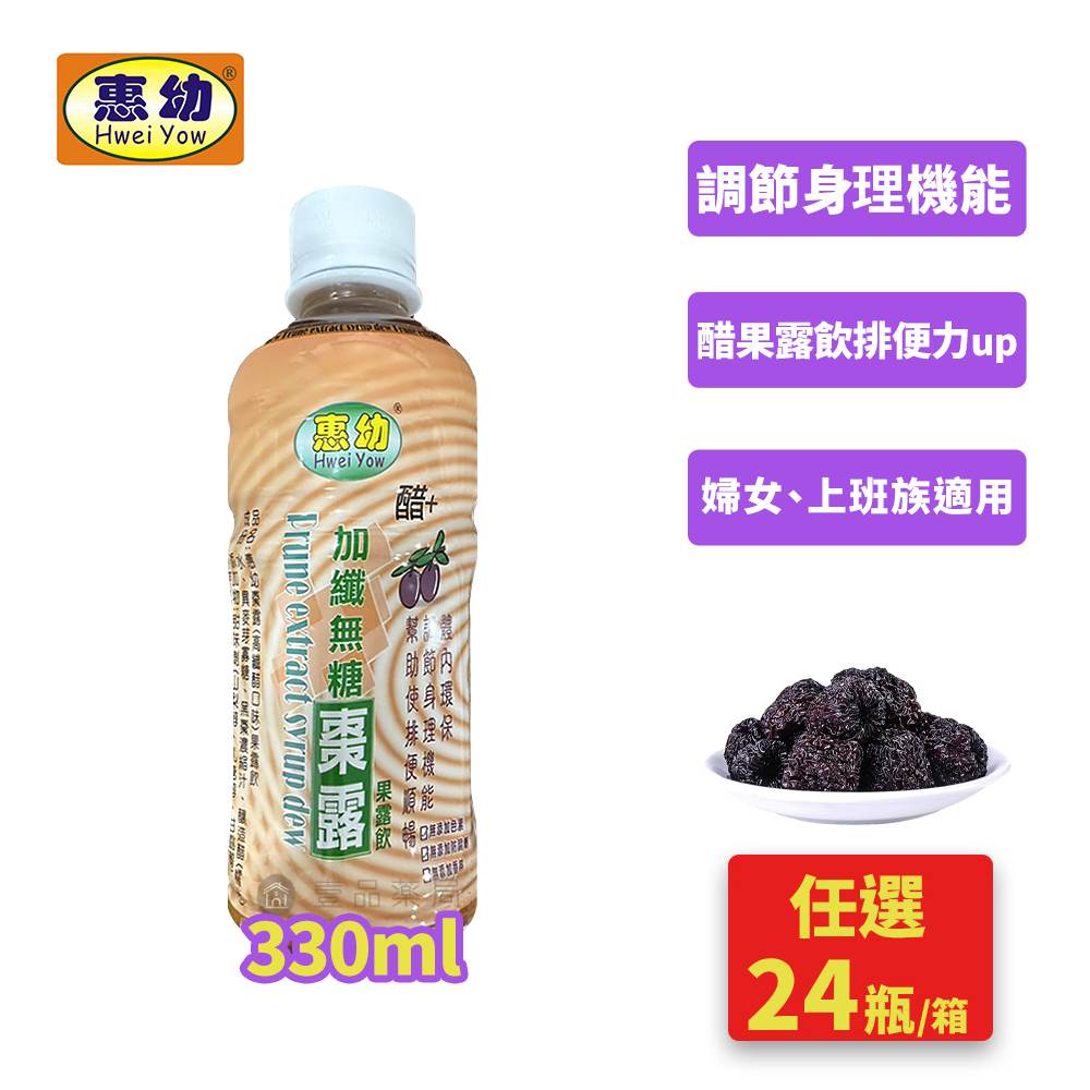 惠幼 高纖醋無糖棗露330ml x24罐 (黑棗汁)