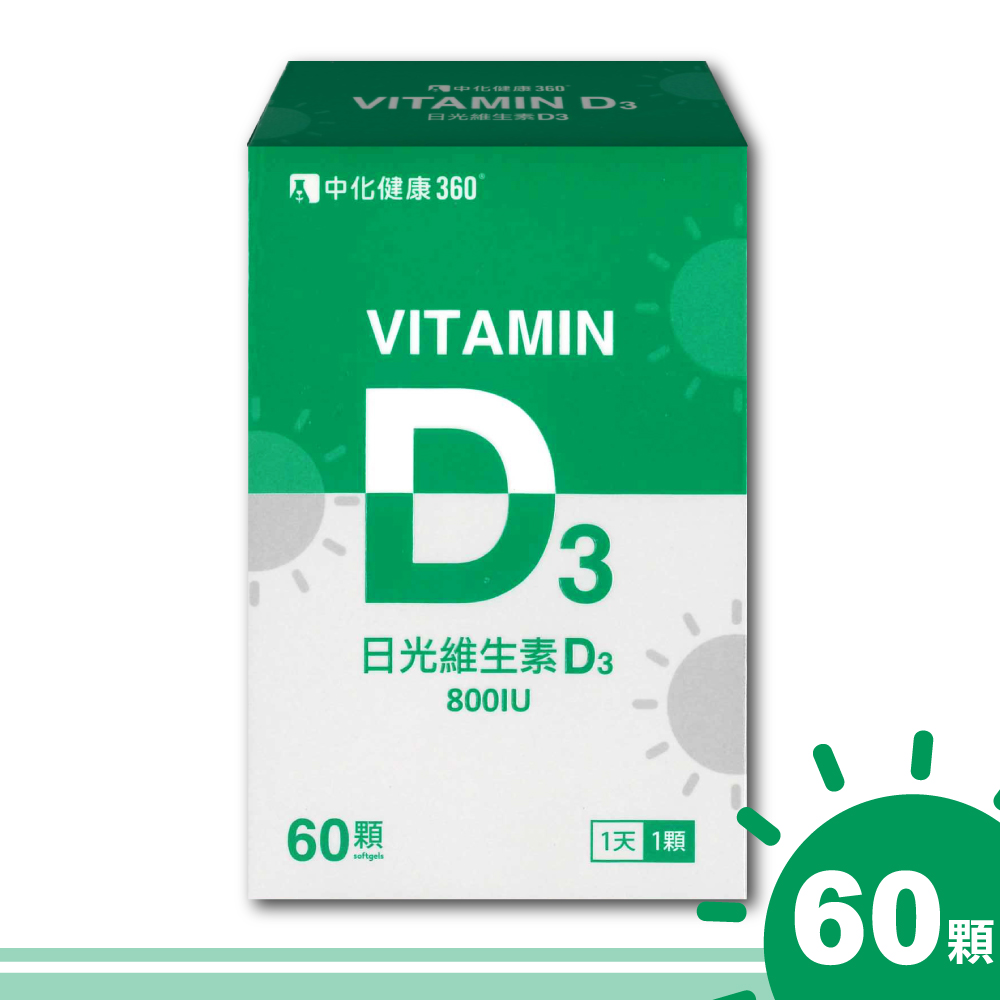 【中化健康】360 日光維生素D3軟膠囊 800IU-60顆/瓶