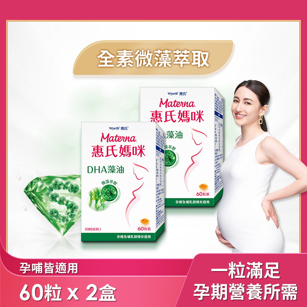 【Materna 惠氏媽咪】DHA藻油膠囊 200mg (60粒/組) x 2組